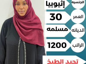 زينب اثيوبيا طباخه مسلمه