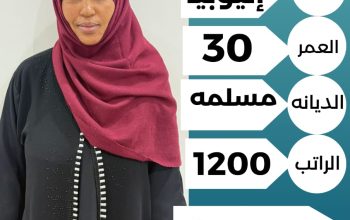زينب اثيوبيا طباخه مسلمه