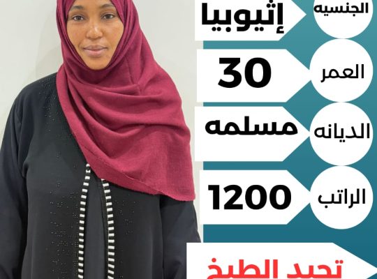 زينب اثيوبيا طباخه مسلمه