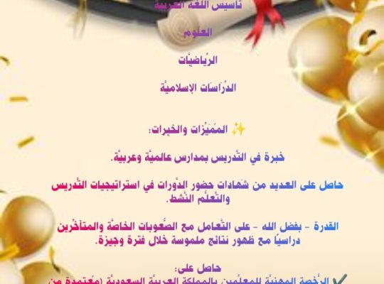 معلم تأسيس صفوف أولية خبرة 15 سنه