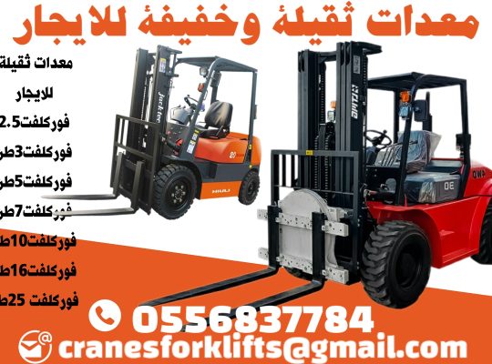 كرينات فوركلفت سيزرلفت مان لفت للايجار