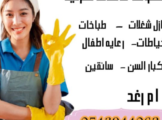 متوفر عاملات منزليه وطباخات من جميع الجنسيات
