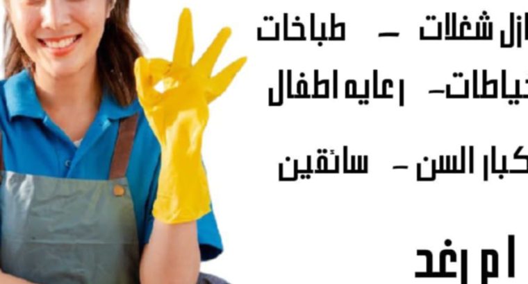 متوفر عاملات منزليه وطباخات من جميع الجنسيات