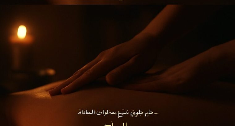 اخصائي المساج والحجامه موجود في جده
