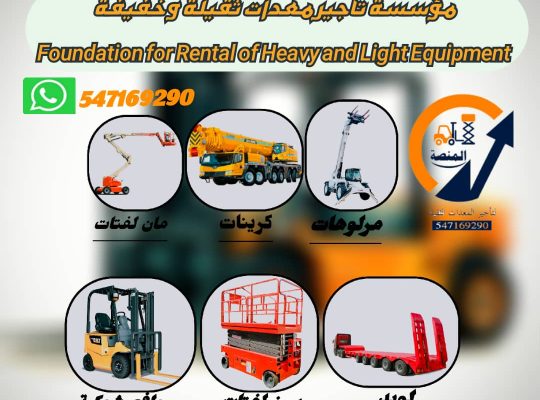 مؤسسة المنصة الذكية لتأجير الرافعات الشوكيه