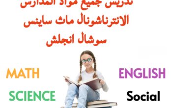 معلمه انجليزي خصوصيه انترناشونال الدمام
