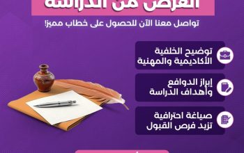خدمة كتابة خطاب الغرض من الدراسة