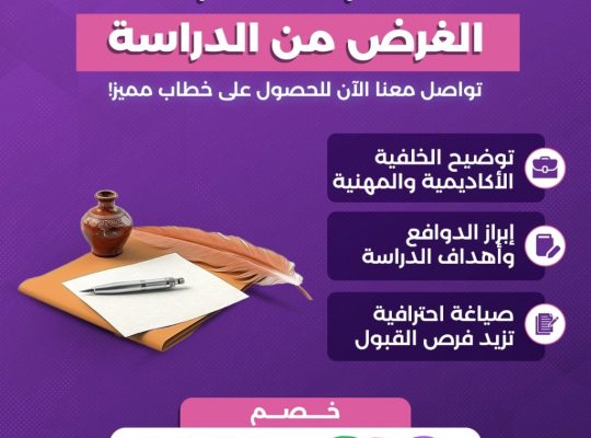 خدمة كتابة خطاب الغرض من الدراسة