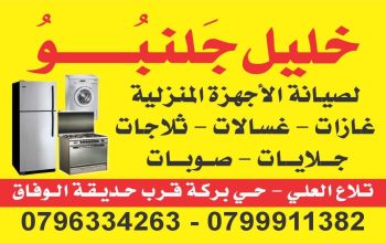 تصليح صوبات رومو تلاع العلي