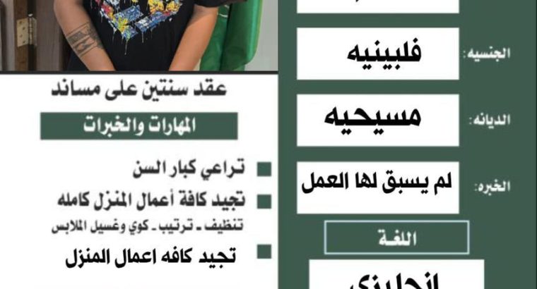 عاملات فلبين ممتازه في كافه اعمال المنزل