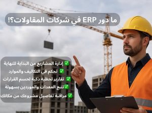 ERP للشركات الهندسية