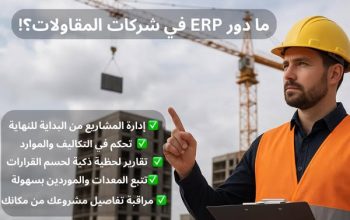 ERP للشركات الهندسية