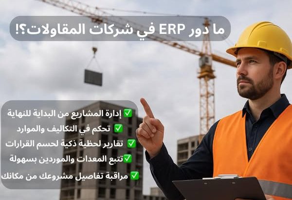 ERP للشركات الهندسية