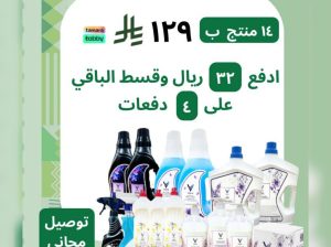 عرض اليوم الوطني على المنظفات المنزلية