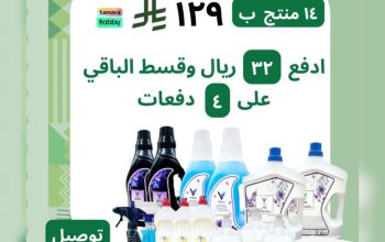 عرض اليوم الوطني على المنظفات المنزلية