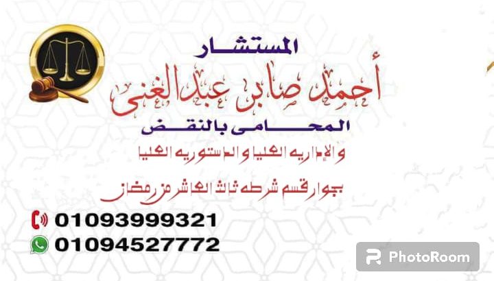 مكتب المستشار/ احمد صابر المحامى بالنقض