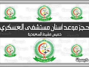 حجز أسنان الجنوب