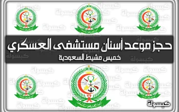 حجز أسنان الجنوب