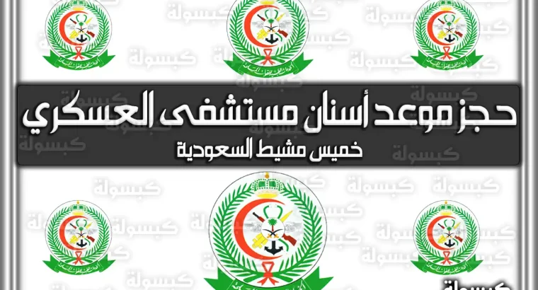 حجز أسنان الجنوب