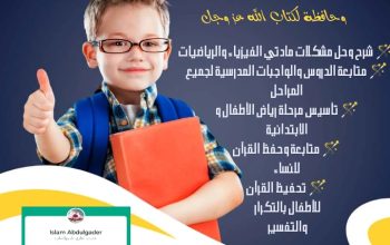 دروس خصوصية للأطفال في منزلي
