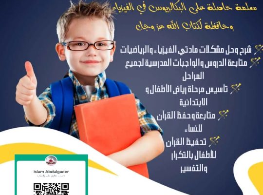 دروس خصوصية للأطفال في منزلي