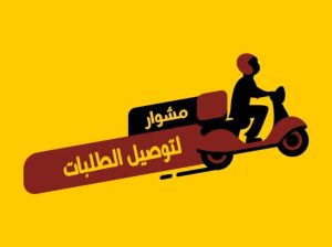 رقم مندوب توصيل توصيل توصيل طلبات اتصل بنا الان