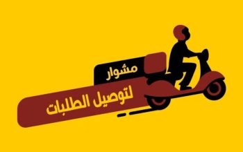 رقم مندوب توصيل توصيل توصيل طلبات اتصل بنا الان