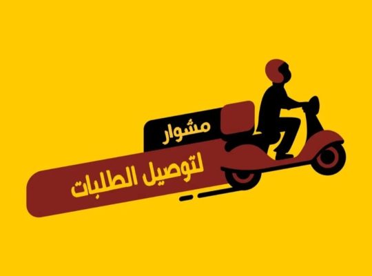 رقم مندوب توصيل توصيل توصيل طلبات اتصل بنا الان
