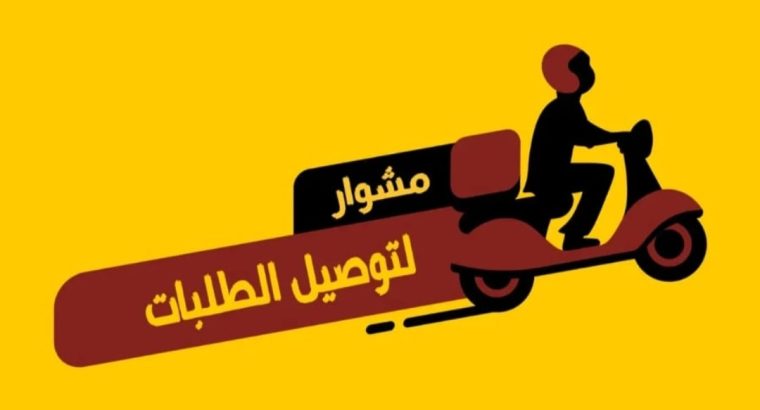 رقم مندوب توصيل توصيل توصيل طلبات اتصل بنا الان
