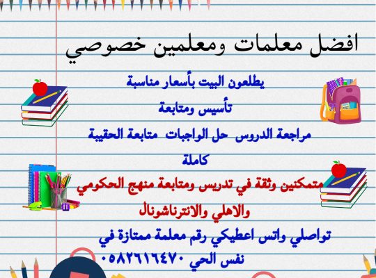 معلمة خصوصية في الرياض تأسيس القراءة والكتابة