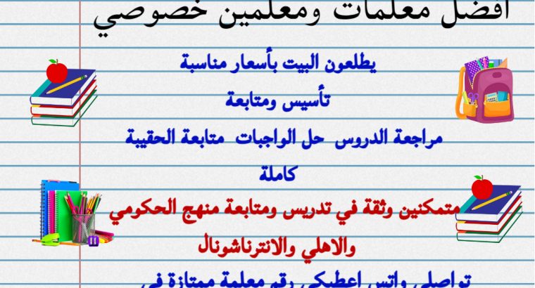 معلمة خصوصية في الرياض تأسيس القراءة والكتابة