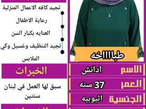 طباخه اثيوبيا ممتازه