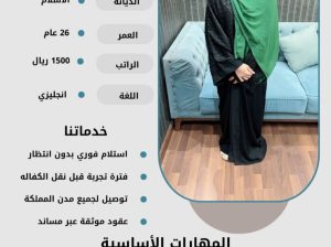 هل تبحث عن خادمة متميزة لتلبية احتياجات