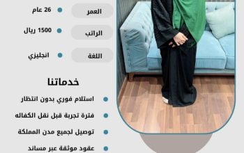هل تبحث عن خادمة متميزة لتلبية احتياجات