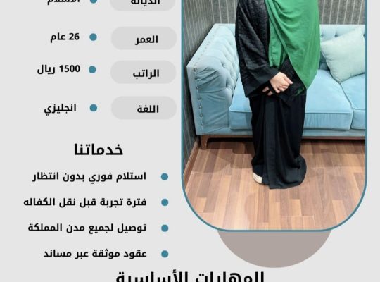 هل تبحث عن خادمة متميزة لتلبية احتياجات