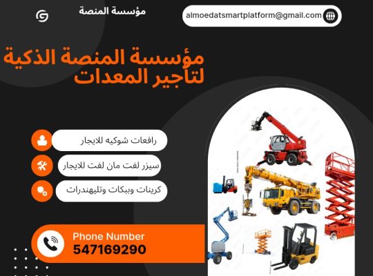 تأجير رافعات شوكية (Forklift) ديزل – كهرباء