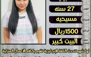نقدم لكم عاملات نقل كفالة واستقدام وايجار