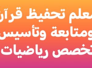 معلم تحفيظ قرآن ومتابعة وتأسيس رياضيات