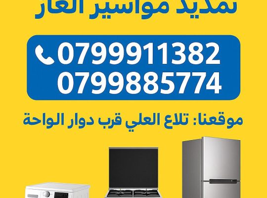 تصليح صوبات رومو تلاع العلي