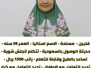 عاملات فلبينيه ممتازه ومدربه علي جميع الاعمال