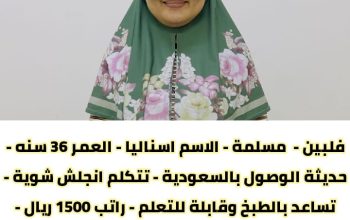 عاملات فلبينيه ممتازه ومدربه علي جميع الاعمال