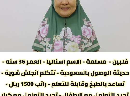 عاملات فلبينيه ممتازه ومدربه علي جميع الاعمال