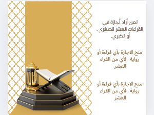 معلم القران الكريم بالقراءات العشر