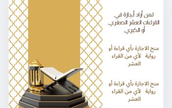 معلم القران الكريم بالقراءات العشر