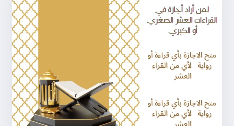 معلم القران الكريم بالقراءات العشر