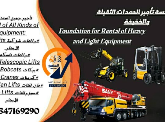 مؤسسة المنصة الذكية لتأجير الرافعات الشوكيه