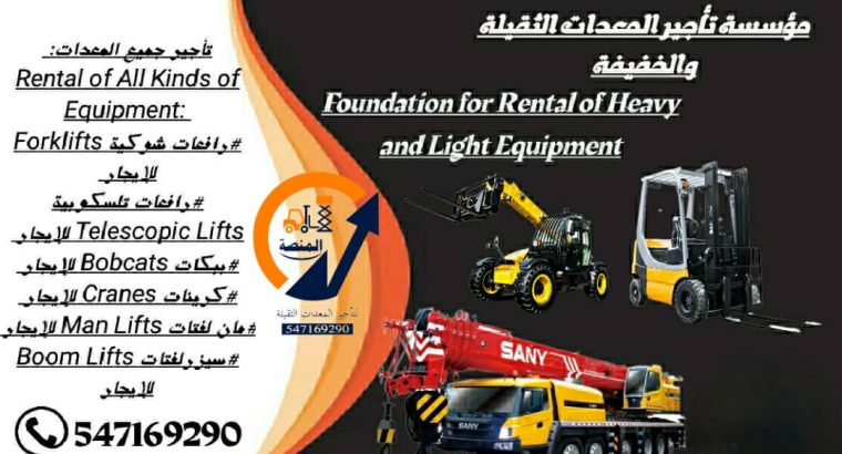 مؤسسة المنصة الذكية لتأجير الرافعات الشوكيه