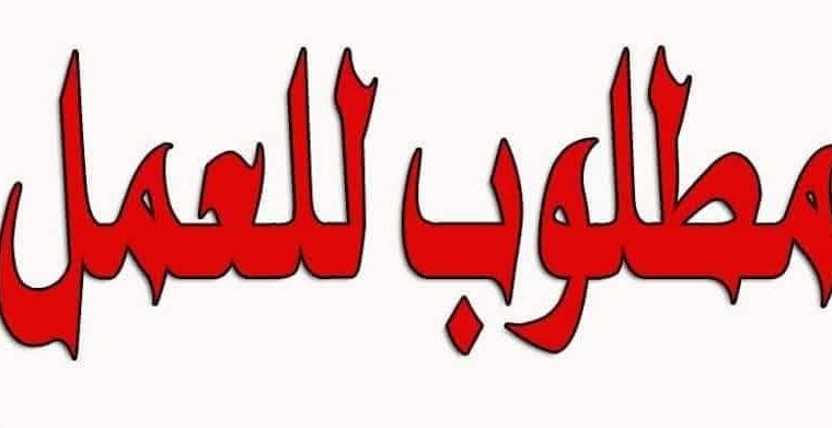 مطلوب فورا شباب للعمل  ضمن فريق المبيعات