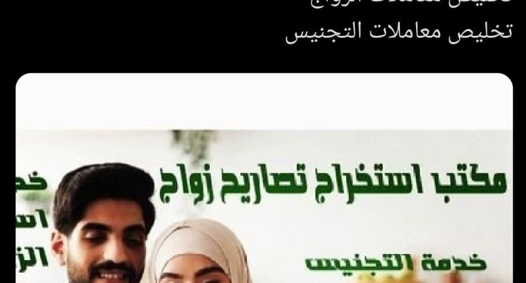 استخراج تصريح زواج استخراج موافقة زواج