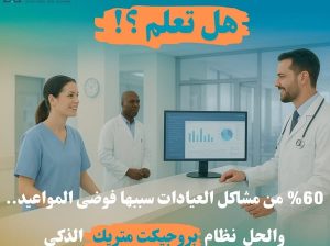 نظام متكامل لإدارة العيادات